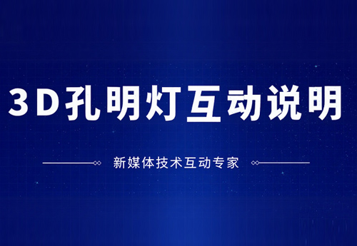 3D孔明灯