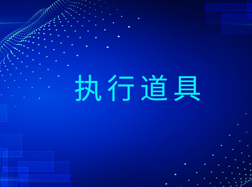 执行道具明细