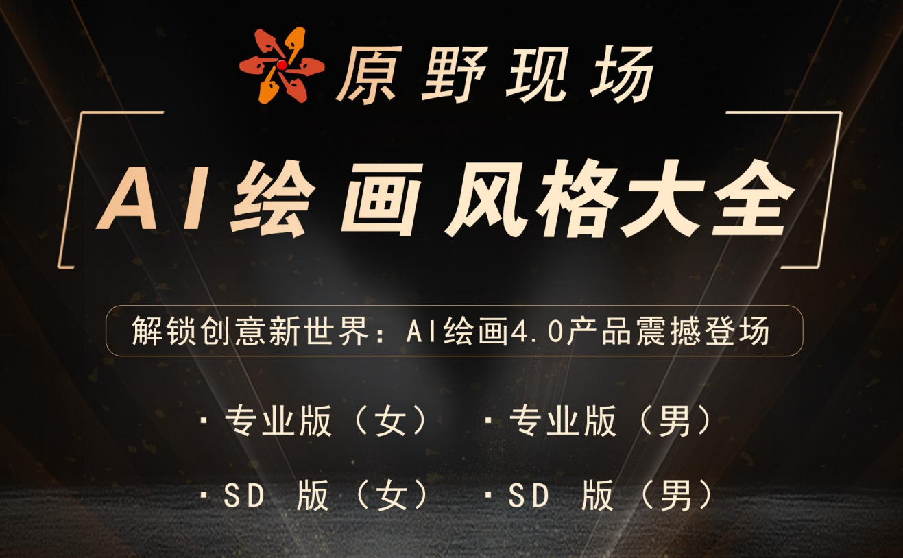 AI绘画4.0 风格大全