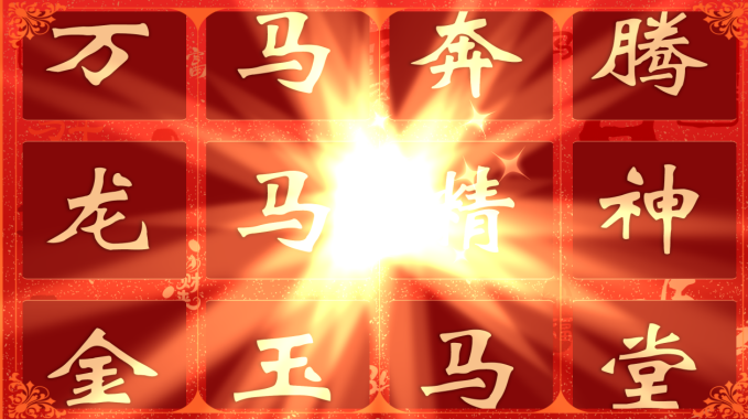 四格拉拔机更新马年祝福词