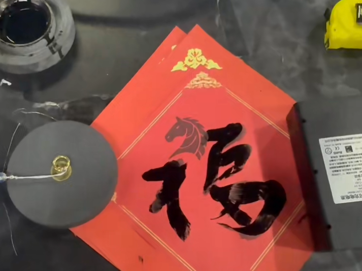 机械臂马年写福