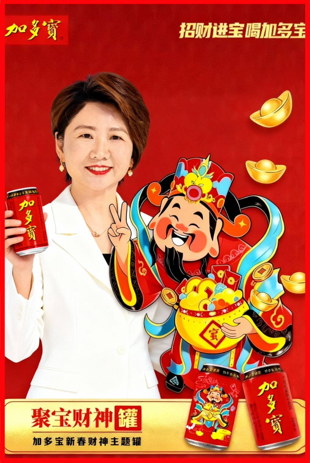 造梦机加多宝财神拍照